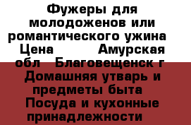 Фужеры для молодоженов или романтического ужина › Цена ­ 500 - Амурская обл., Благовещенск г. Домашняя утварь и предметы быта » Посуда и кухонные принадлежности   